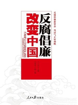 反腐倡廉改变中国