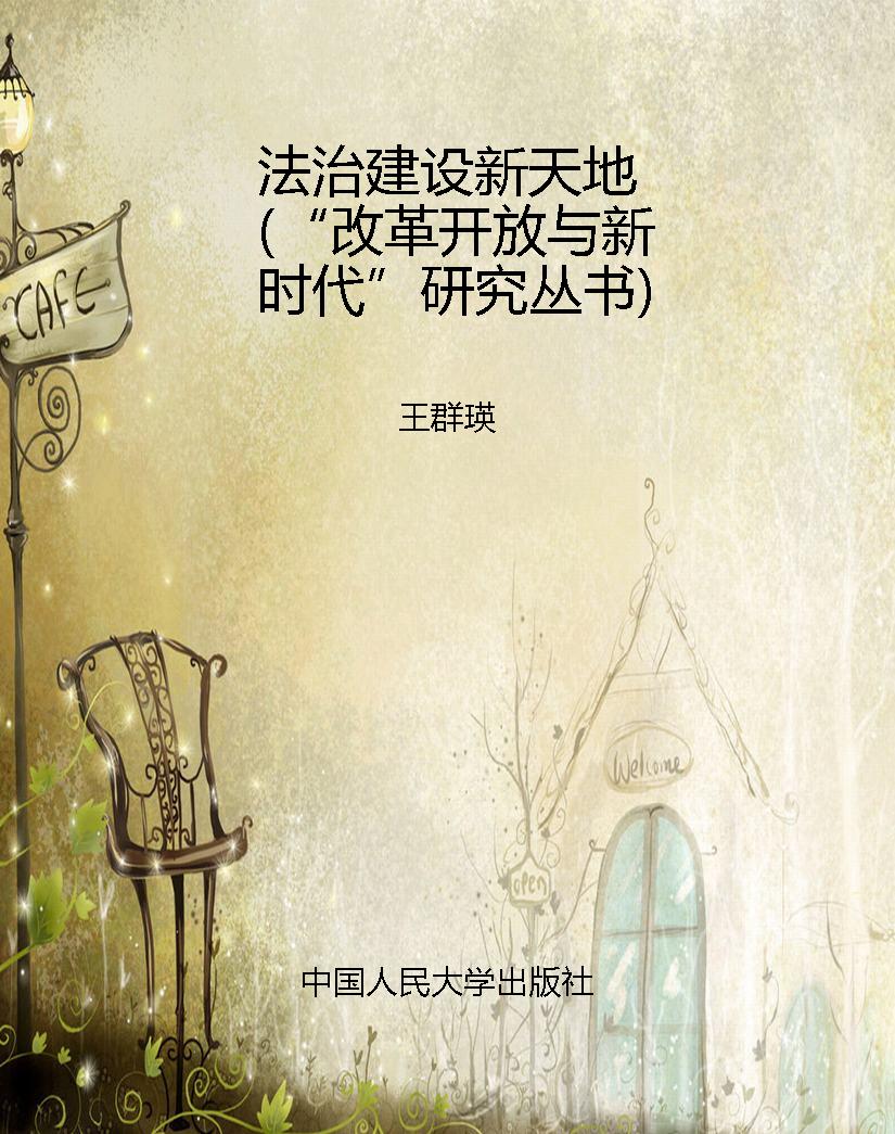 法治建设新天地（“改革