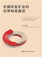 论循环型矿业的法律制