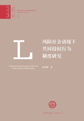 风险社会语境下共同侵