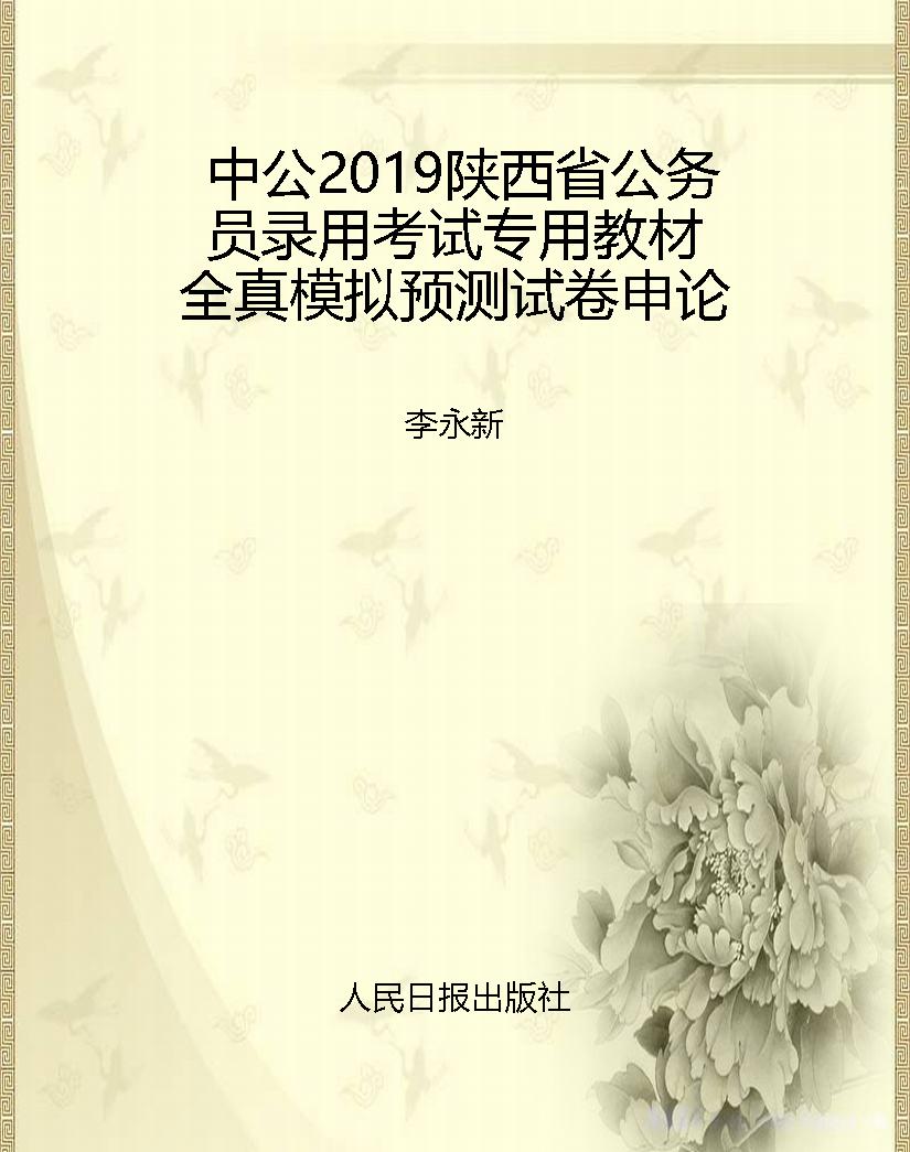 中公2019陕西省公务员