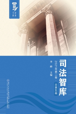 司法智库（2021年第二卷
