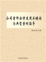 公司案件法律适用关键