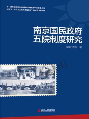 南京国民政府五院制度