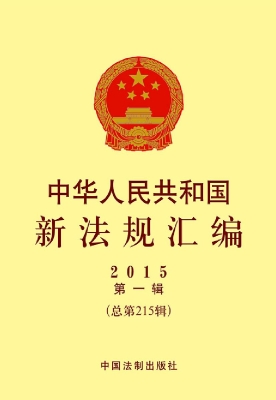 中华人民共和国新法规