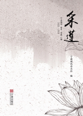 采莲：《宁波通讯·卷首