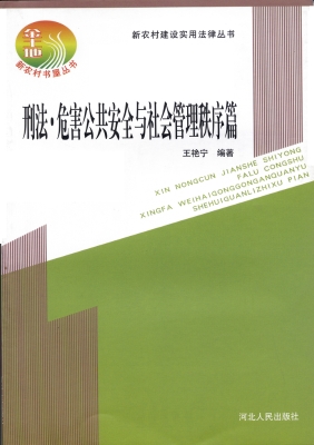 新农村建设实用法律丛