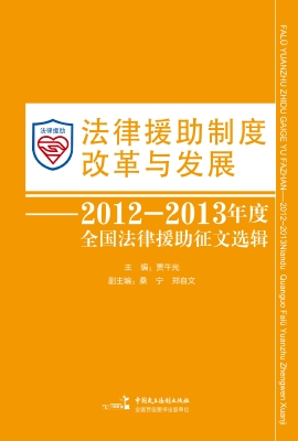 法律援助制度改革与发