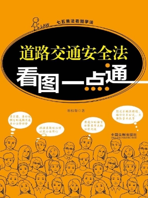 道路交通安全法看图一