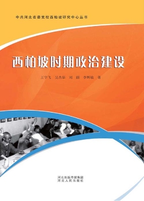 西柏坡时期政治建设