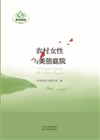 农村女性与美丽庭院