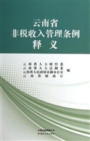 非税收入管理条例释义