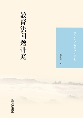 教育法问题研究