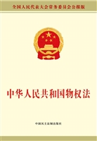 中华人民共和国物权法