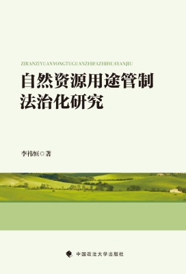 自然资源用途管制法治