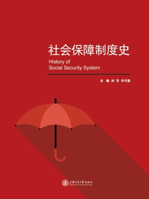 社会保障制度史