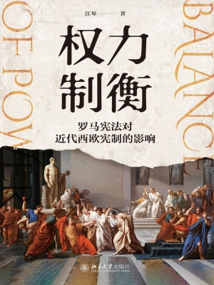 权力制衡：罗马宪法对近