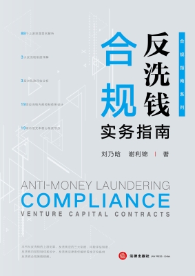 反洗钱合规实务指南