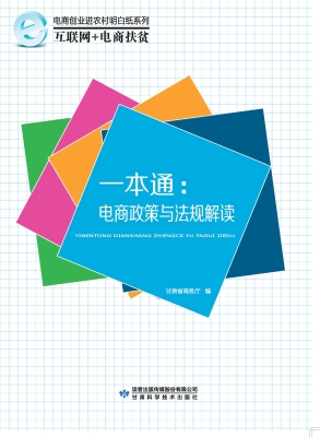 一本通：电商政策与法规