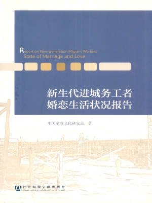 新生代进城务工者婚恋
