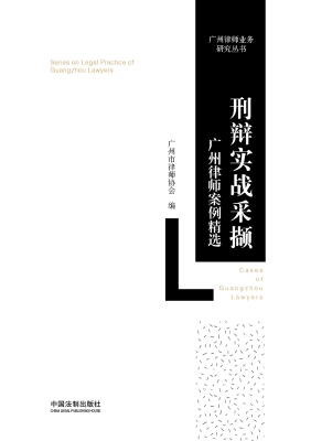 刑辩实战采撷——广州
