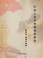 中华人民共和国宪法讲