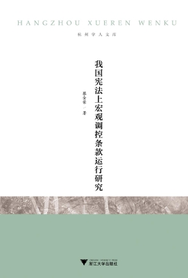 我国宪法上宏观调控条