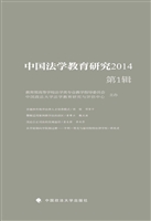 中国法学教育研究2014