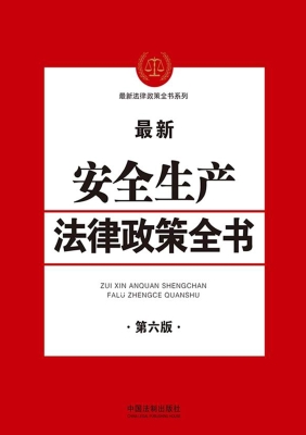最新安全生产法律政策