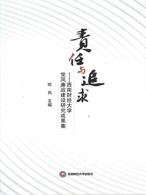 责任与追求——西南财