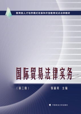 国际贸易法律实务