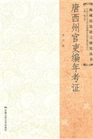 唐西州官吏编年考证