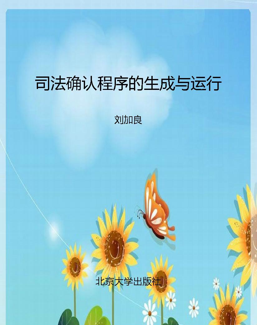 司法确认程序的生成与