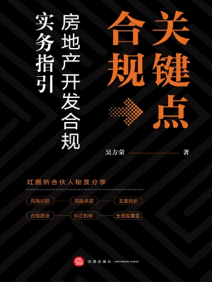 关键点合规：房地产开发