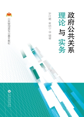 政府公共关系理论与实