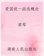 爱国统一战线概论