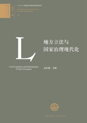 地方立法与国家治理现