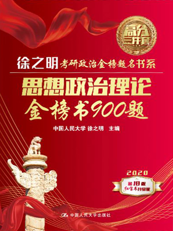 思想政治理论金榜书90