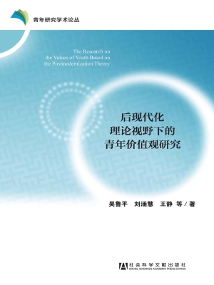 后现代化理论视野下的
