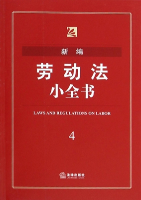新编劳动法小全书