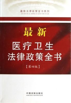 最新医疗卫生法律政策