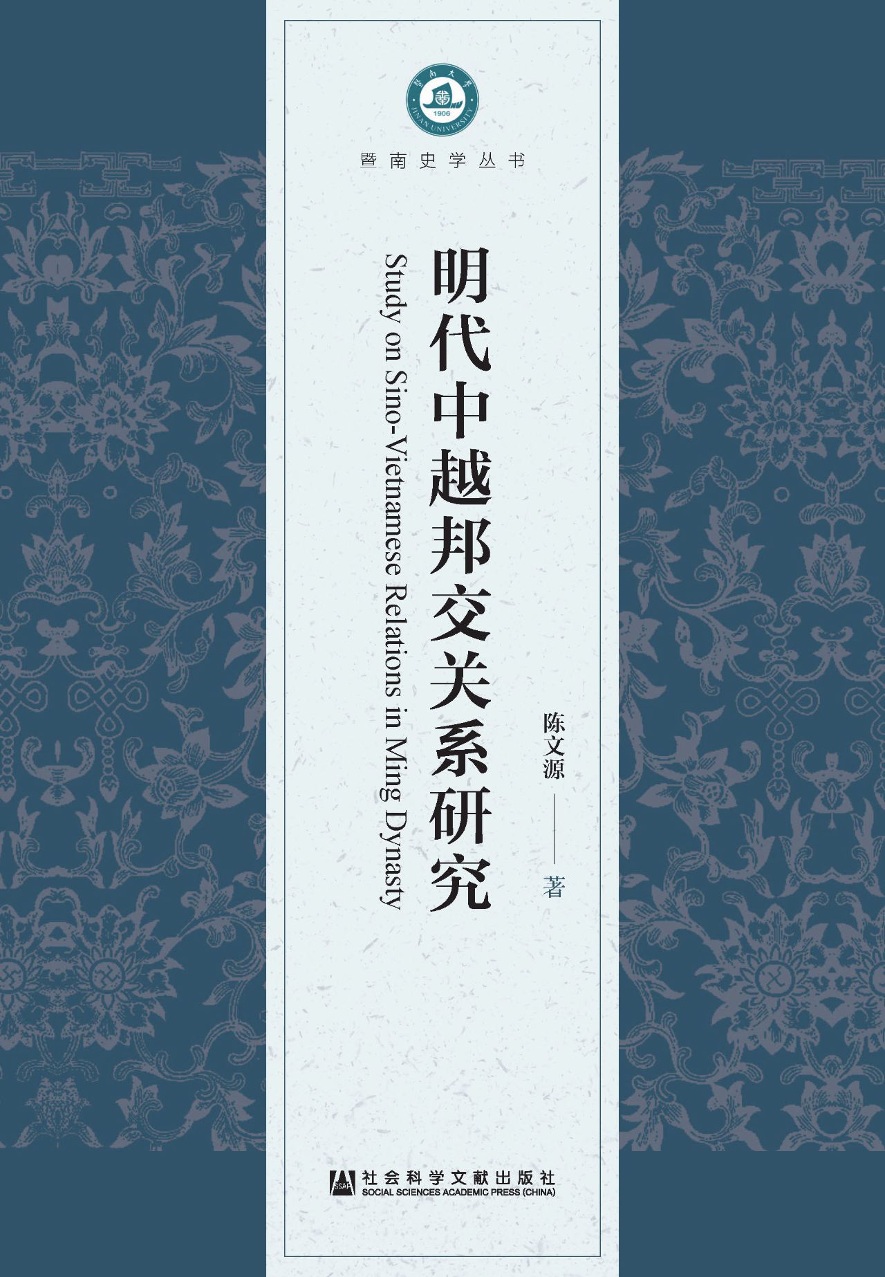 明代中越邦交关系研究
