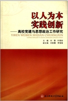 以人为本  实践创新：高