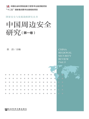 中国周边安全研究（第一
