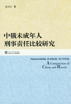 中俄未成年人刑事责任