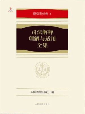 司法解释理解与适用全