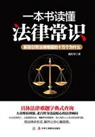 一本书读懂法律常识—