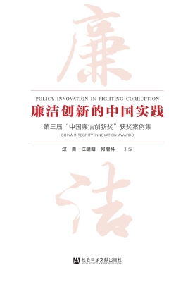 廉洁创新的中国实践—