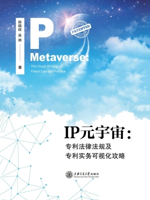 IP元宇宙：专利法律法规