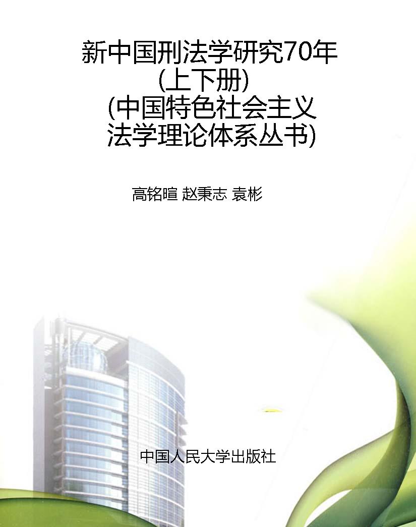 新中国刑法学研究70年